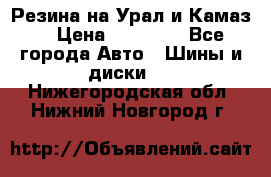 Резина на Урал и Камаз. › Цена ­ 10 000 - Все города Авто » Шины и диски   . Нижегородская обл.,Нижний Новгород г.